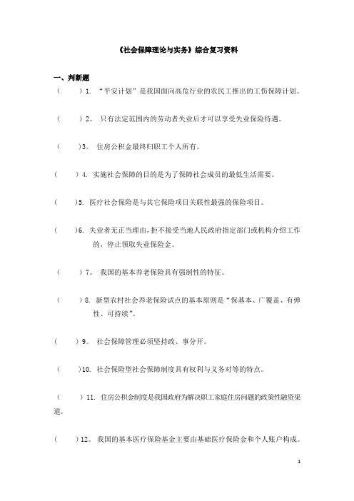 社会保障理论与实务 复习资料