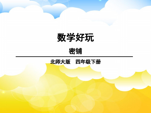 北师大版四年级数学下册数学好玩——密铺、奥运中的数学、优化