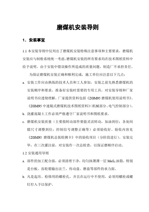 辊式煤磨施工安装方案