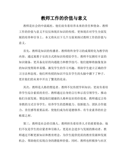 教师工作的价值与意义