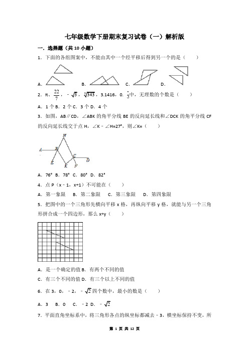 湘教版七年级数学下期末复习试卷(一)(带答案)