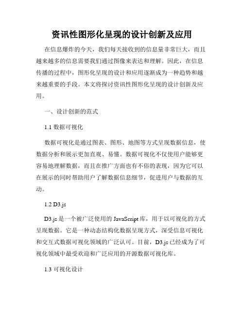 资讯性图形化呈现的设计创新及应用