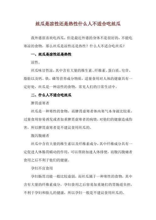 丝瓜是凉性还是热性 什么人不适合吃丝瓜