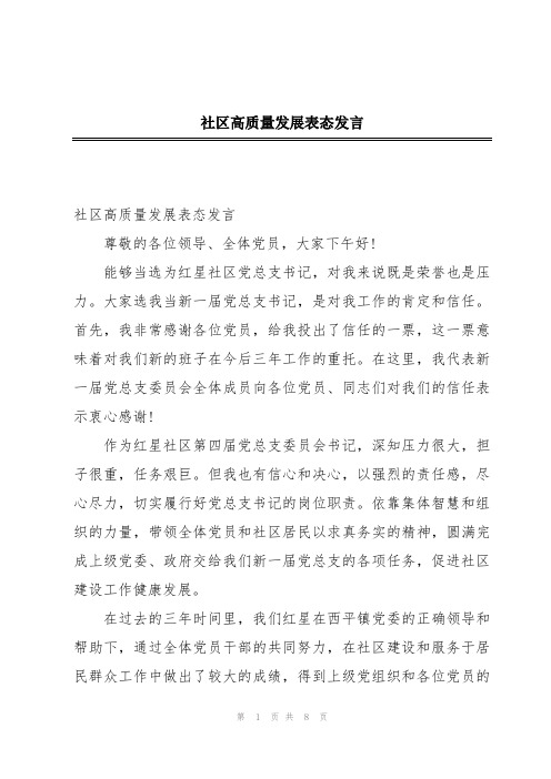 社区高质量发展表态发言