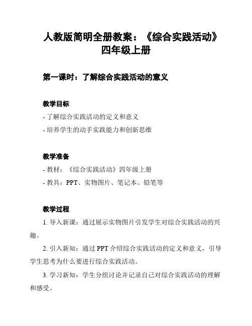 人教版简明全册教案：《综合实践活动》四年级上册