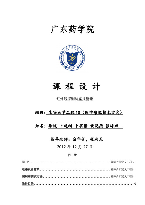 第六组 红外线探测报警器实验报告