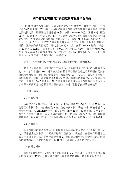 关节镜辅助有限切开内固定治疗胫骨平台骨折