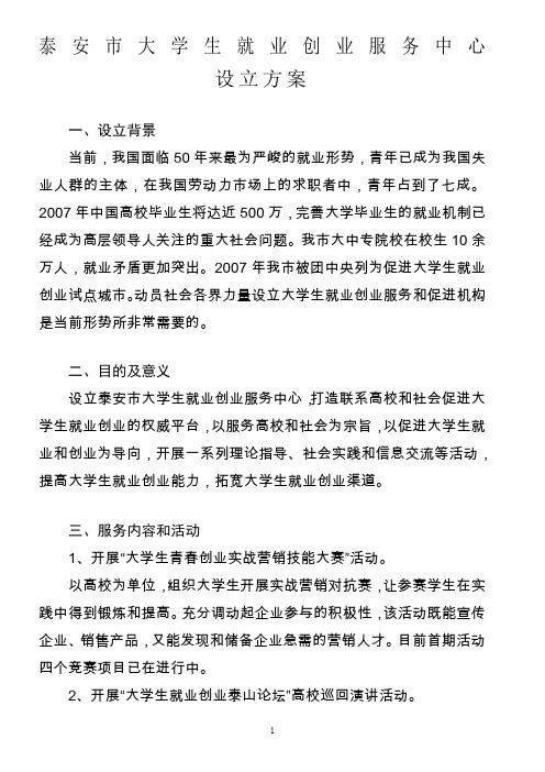 大学生就业创业服务中心设立方案