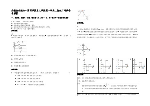 安徽省合肥市中国科学技术大学附属中学高二物理月考试卷带解析