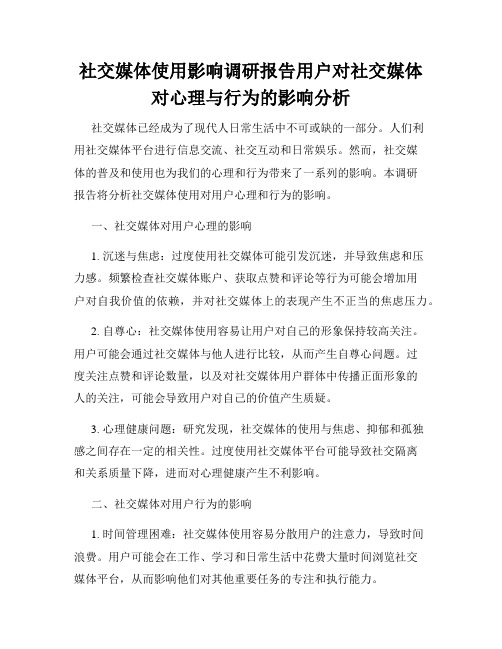 社交媒体使用影响调研报告用户对社交媒体对心理与行为的影响分析