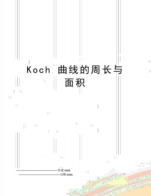 Koch 曲线的周长与面积