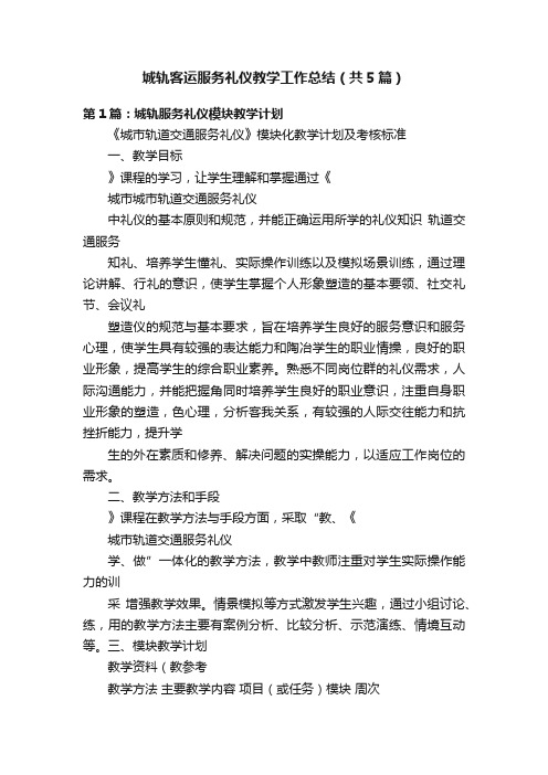 城轨客运服务礼仪教学工作总结（共5篇）