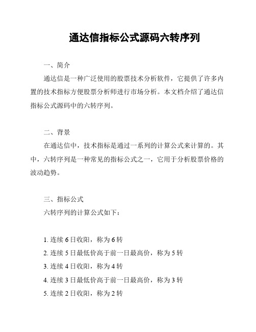 通达信指标公式源码六转序列