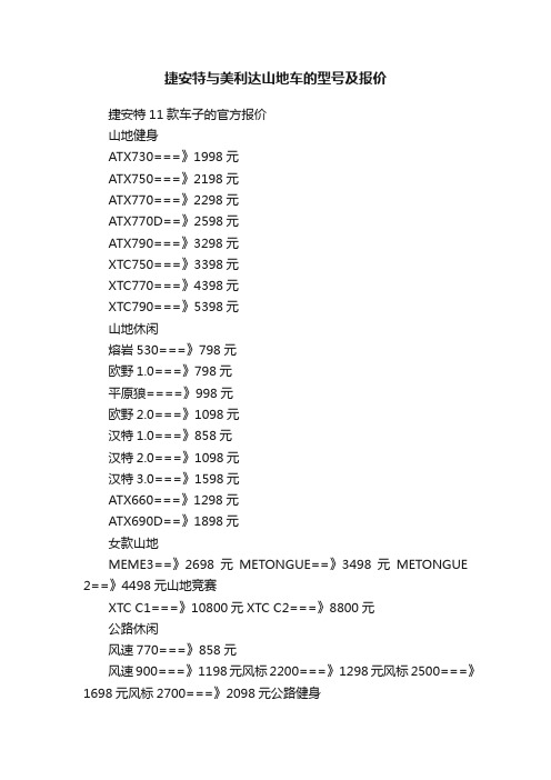 捷安特与美利达山地车的型号及报价