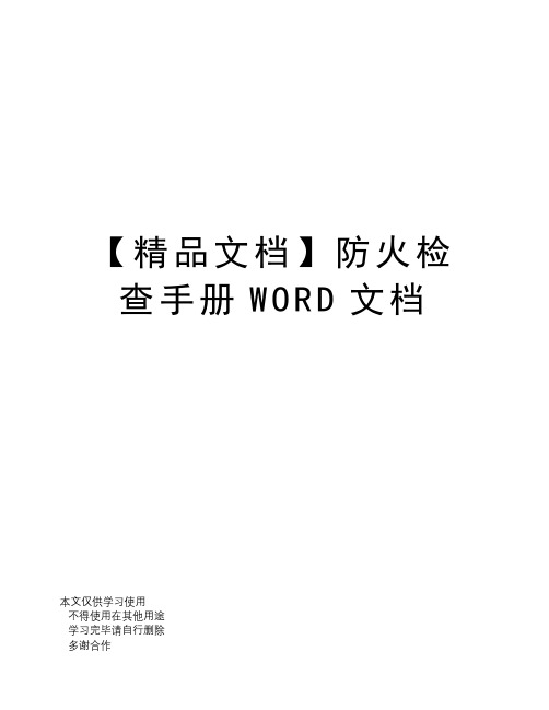 【精品文档】防火检查手册WORD文档