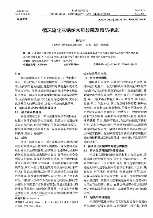 循环流化床锅炉常见故障及预防措施