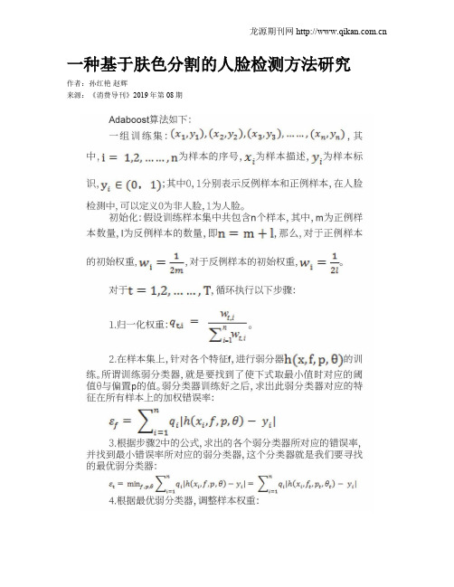 一种基于肤色分割的人脸检测方法研究