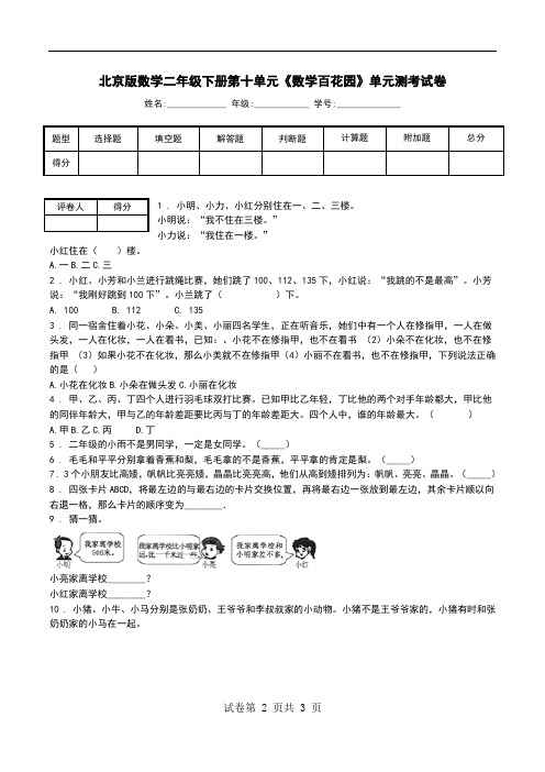 北京版数学二年级下册第十单元《数学百花园》单元测考试卷_1.doc