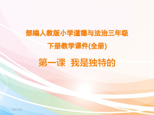 部编人教版小学道德与法治三年级下册教学课件(全册)