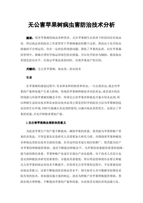 无公害苹果树病虫害防治技术分析