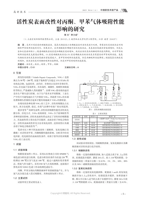 活性炭表面改性对丙酮、甲苯气体吸附性能影响的研究