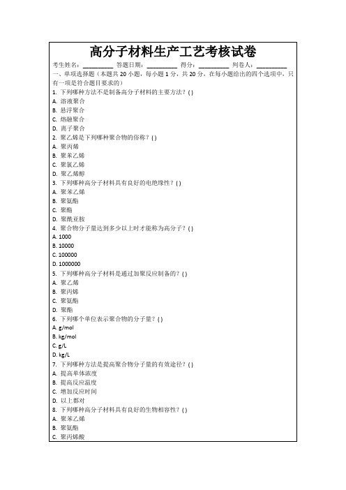 高分子材料生产工艺考核试卷