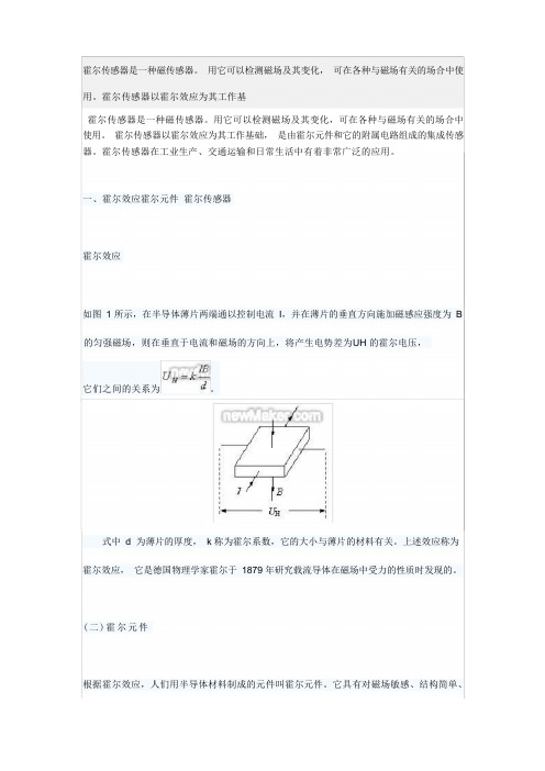 霍尔传感器的工作原理、分类及应用