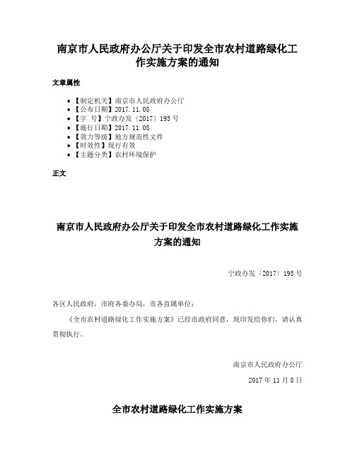 南京市人民政府办公厅关于印发全市农村道路绿化工作实施方案的通知