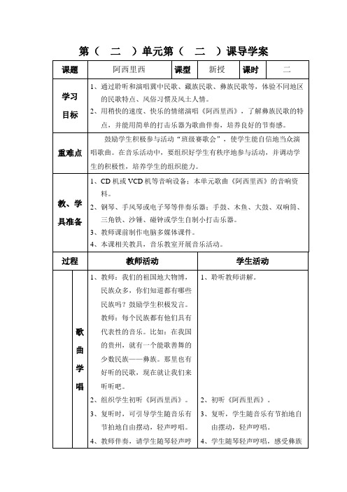 三年级上册音乐表格式教案-第二单元 阿西里西-冀少版