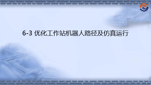 工业机器人离线编程(ABB)6-3 优化工作站程序及仿真运行