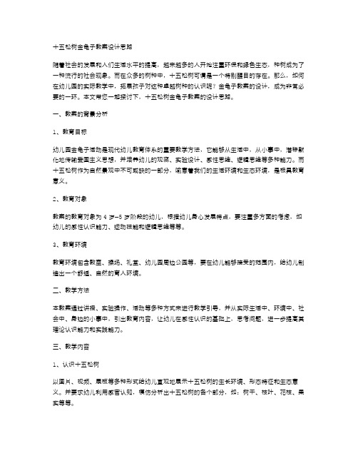 十五松树金龟子教案设计思路