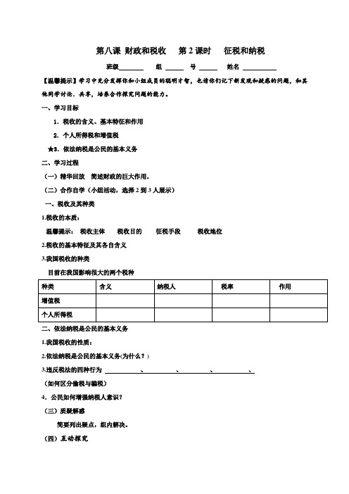 江苏省赣榆县海头高级中学高中政治必修一8.2征税和纳税 导学案(无答案)