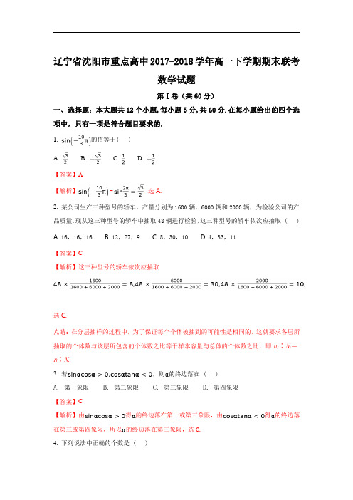 辽宁省沈阳市重点高中2017-2018学年高一下学期期末联考数学试题