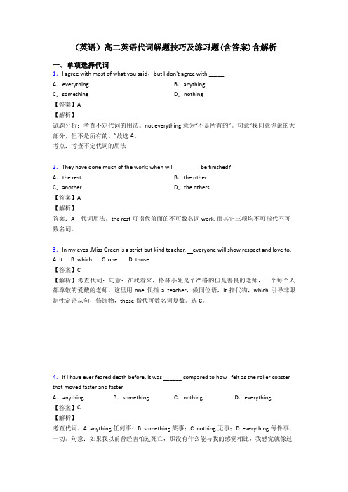 (英语)高二英语代词解题技巧及练习题(含答案)含解析