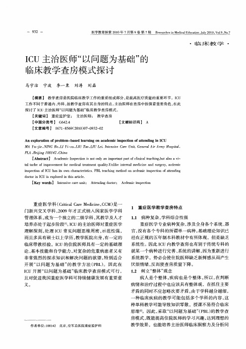 ICU主治医师“以问题为基础”的临床教学查房模式探讨