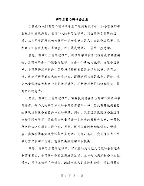 学习三转心得体会汇总（2篇）