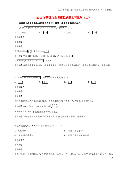 山东省聊城市2019届高三数学二模考试试卷 文(含解析)