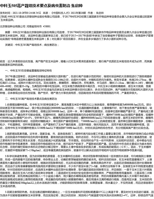 中科玉505高产栽培技术要点及病虫害防治朱启帅