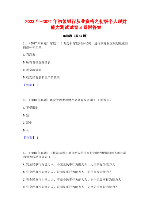 2023年-2024年初级银行从业资格之初级个人理财能力测试试卷B卷附答案