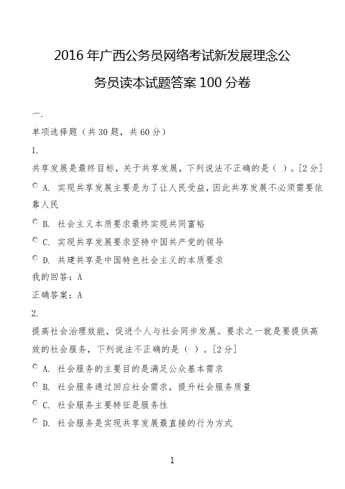 2016年广西公务员网络考试新发展理念公务员读本试题答案100分卷