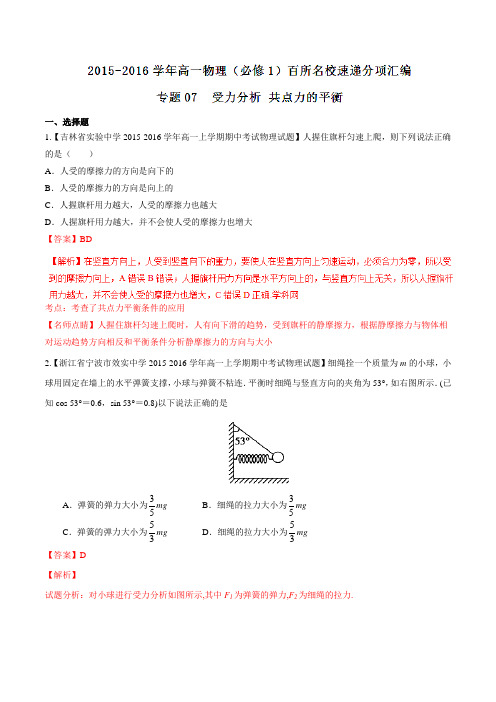 专题07 共点力的平衡(第01期)-2015-2016学年高一物理百所名校速递分项解析汇编(必修1)(解析版)