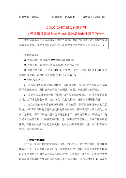 600537亿晶光电科技股份有限公司关于投资建设常州年产3GW高效晶硅2020-12-23