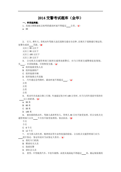 (整理)交警考试题库金华.