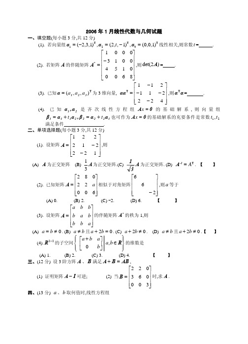 西安交大线性代数试题2006(A)+答案