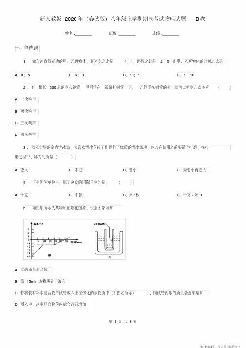 (精品文档)新人教版2020年(春秋版)八年级上学期期末考试物理试题B卷