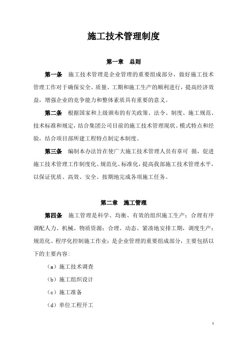 施工技术管理制度