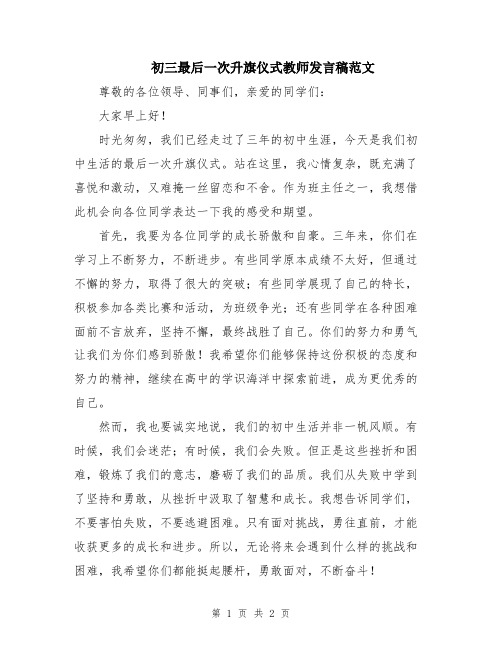 初三最后一次升旗仪式教师发言稿范文