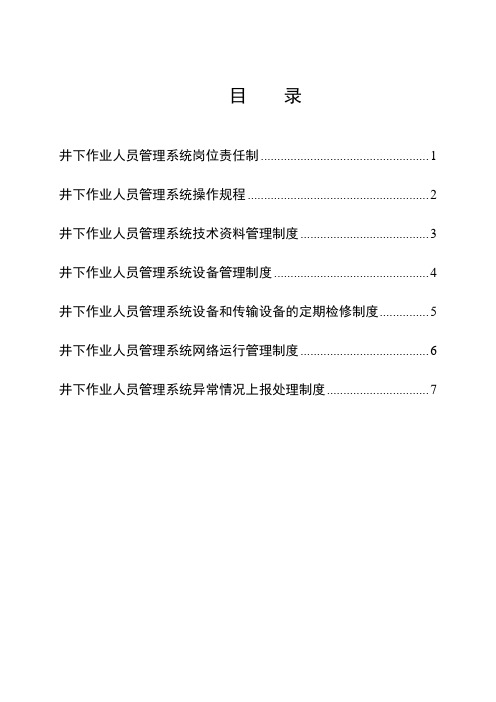 人员定位系统管理制度汇编