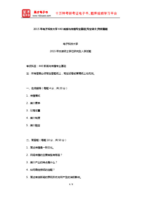 2015年电子科技大学440新闻与传播专业基础[专业硕士]考研真题【圣才出品】