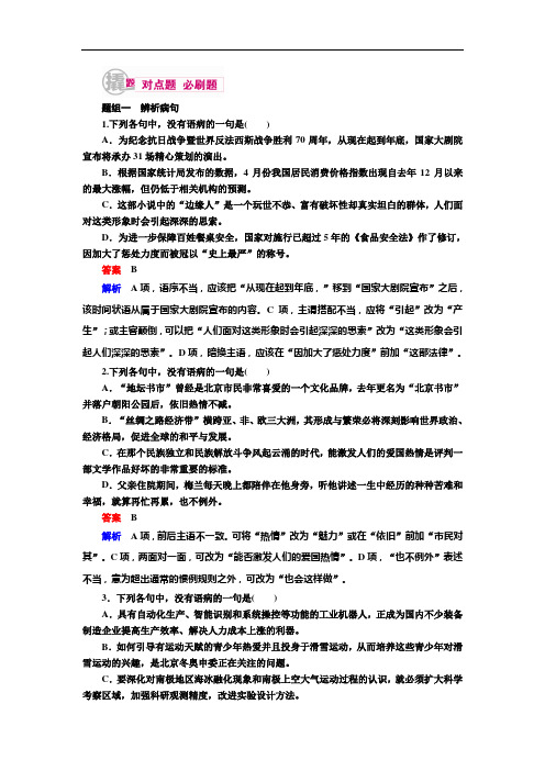 全国卷2019届高考语文一轮复习练习：专题二 辨析并修改病句 Word版含解析